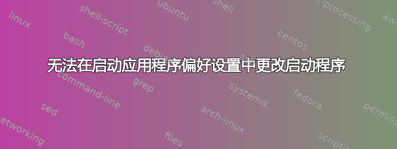 无法在启动应用程序偏好设置中更改启动程序