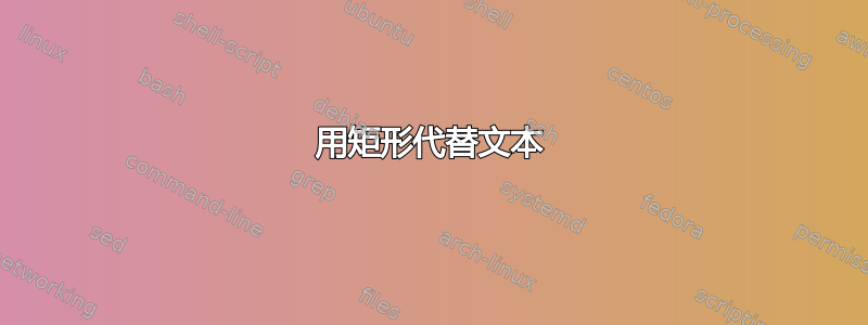 用矩形代替文本