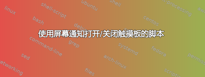 使用屏幕通知打开/关闭触摸板的脚本