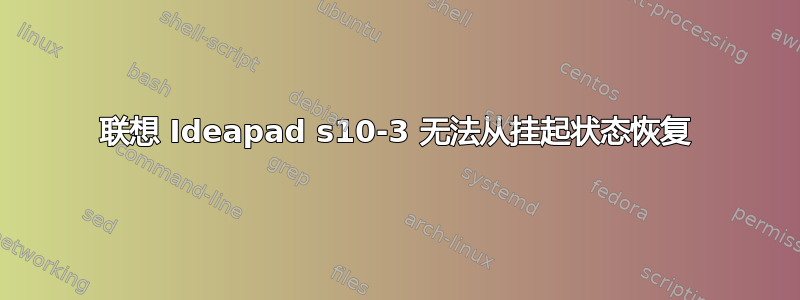 联想 Ideapad s10-3 无法从挂起状态恢复