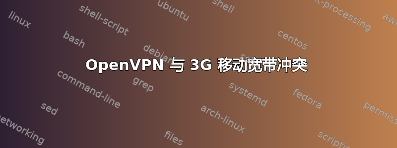 OpenVPN 与 3G 移动宽带冲突