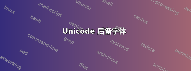 Unicode 后备字体