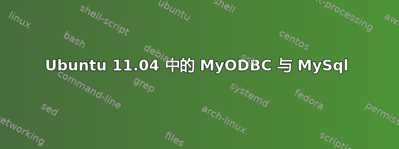 Ubuntu 11.04 中的 MyODBC 与 MySql