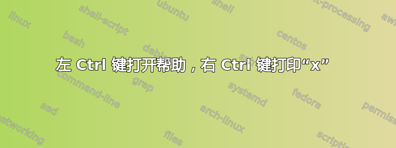 左 Ctrl 键打开帮助，右 Ctrl 键打印“x” 