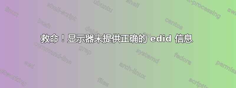 救命！显示器未提供正确的 edid 信息