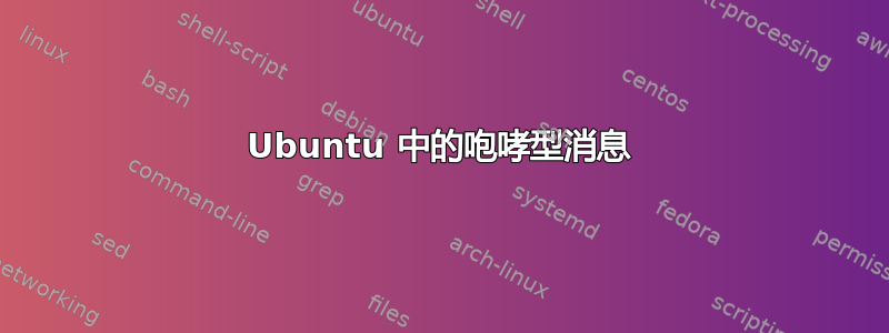 Ubuntu 中的咆哮型消息