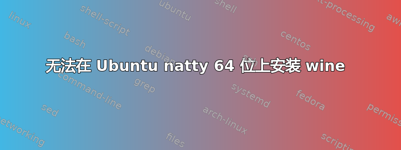 无法在 Ubuntu natty 64 位上安装 wine 