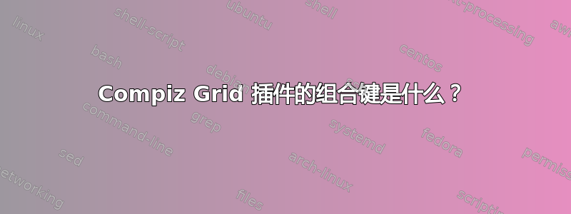 Compiz Grid 插件的组合键是什么？