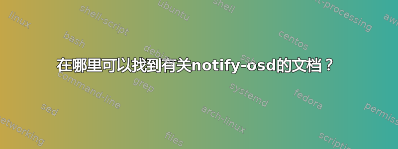 在哪里可以找到有关notify-osd的文档？