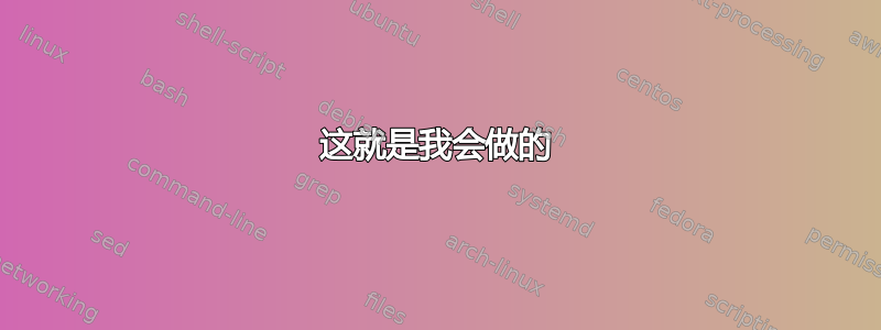 这就是我会做的