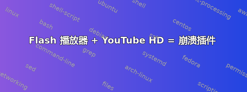 Flash 播放器 + YouTube HD = 崩溃插件