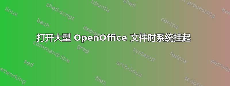 打开大型 OpenOffice 文件时系统挂起