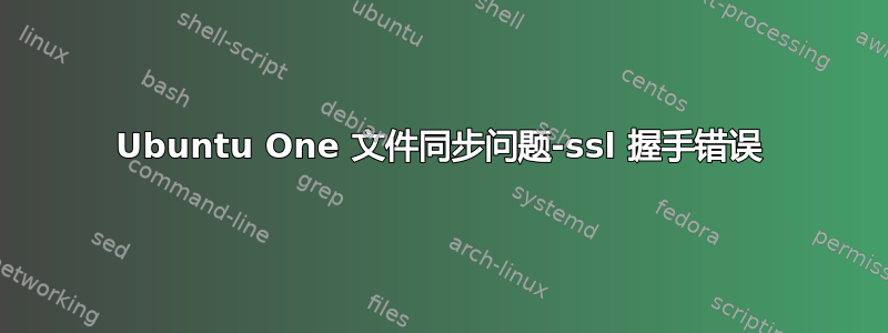 Ubuntu One 文件同步问题-ssl 握手错误