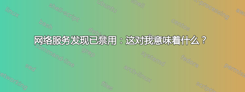 网络服务发现已禁用：这对我意味着什么？