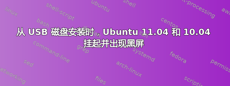 从 USB 磁盘安装时，Ubuntu 11.04 和 10.04 挂起并出现黑屏