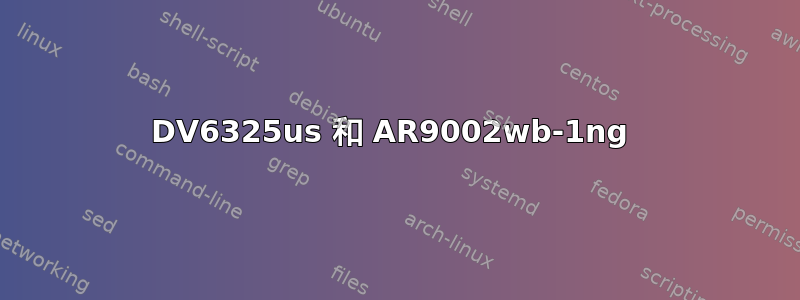 DV6325us 和 AR9002wb-1ng 