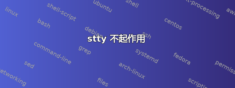 stty 不起作用