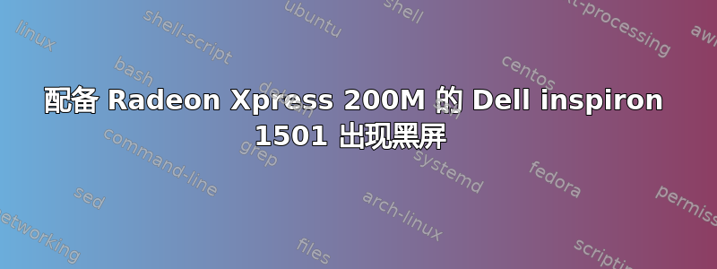 配备 Radeon Xpress 200M 的 Dell inspiron 1501 出现黑屏 