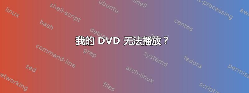 我的 DVD 无法播放？