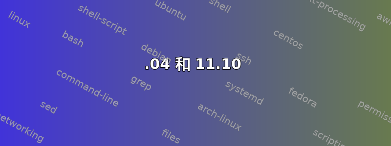 11.04 和 11.10