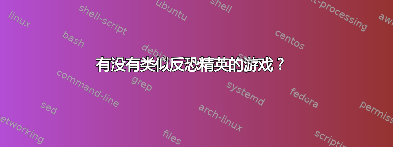 有没有类似反恐精英的游戏？ 