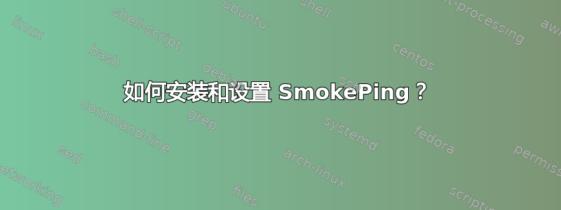 如何安装和设置 SmokePing？