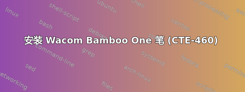 安装 Wacom Bamboo One 笔 (CTE-460)