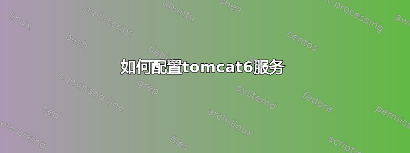 如何配置tomcat6服务