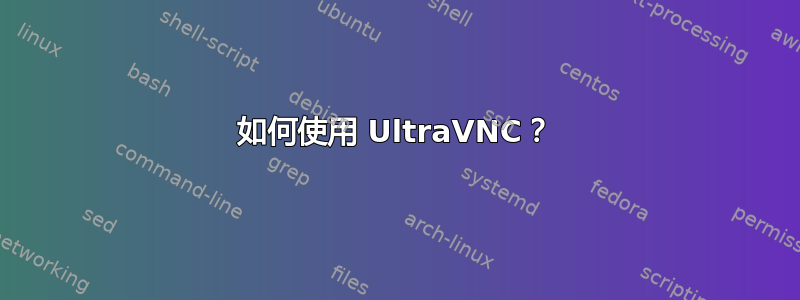 如何使用 UltraVNC？