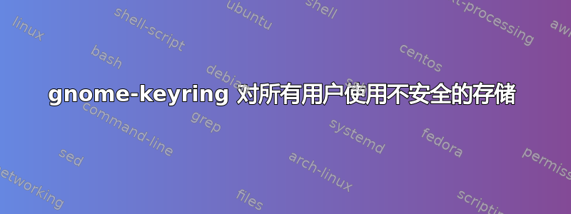 gnome-keyring 对所有用户使用不安全的存储