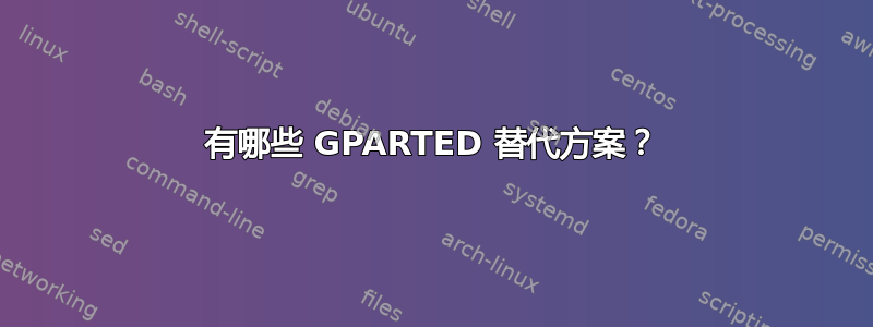 有哪些 GPARTED 替代方案？