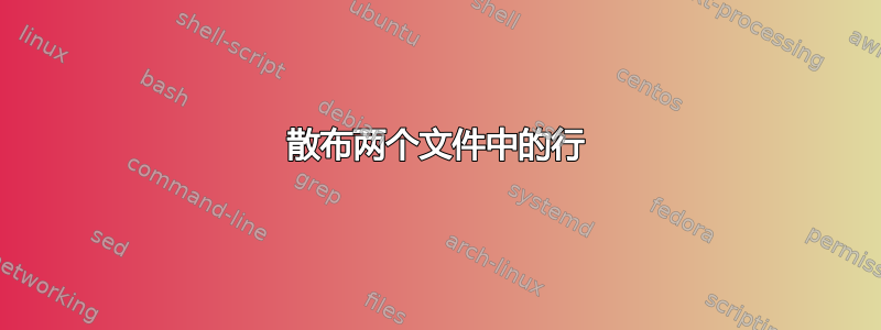 散布两个文件中的行