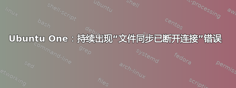 Ubuntu One：持续出现“文件同步已断开连接”错误 