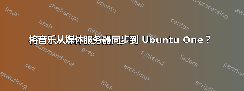 将音乐从媒体服务器同步到 Ubuntu One？