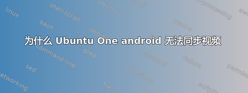 为什么 Ubuntu One android 无法同步视频