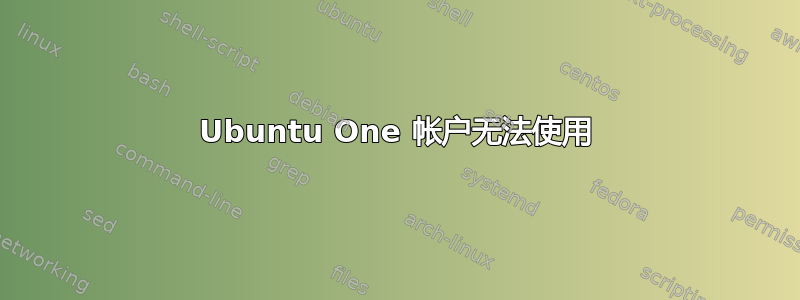 Ubuntu One 帐户无法使用