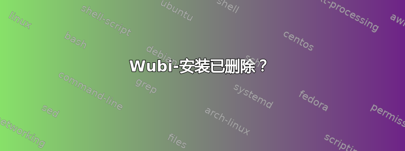 Wubi-安装已删除？