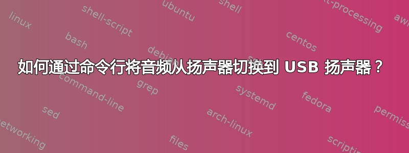 如何通过命令行将音频从扬声器切换到 USB 扬声器？