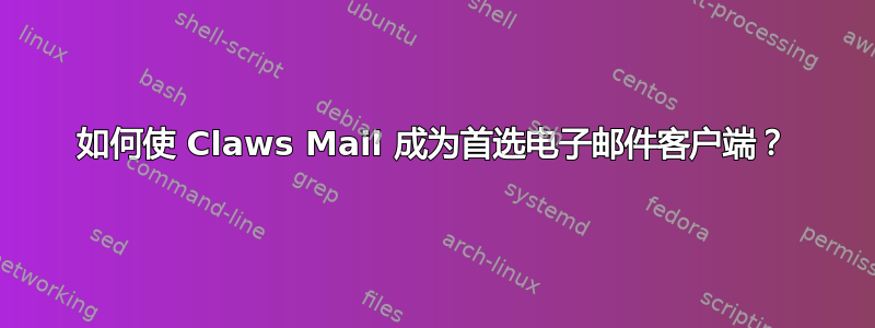 如何使 Claws Mail 成为首选电子邮件客户端？