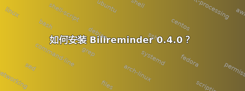 如何安装 Billreminder 0.4.0？