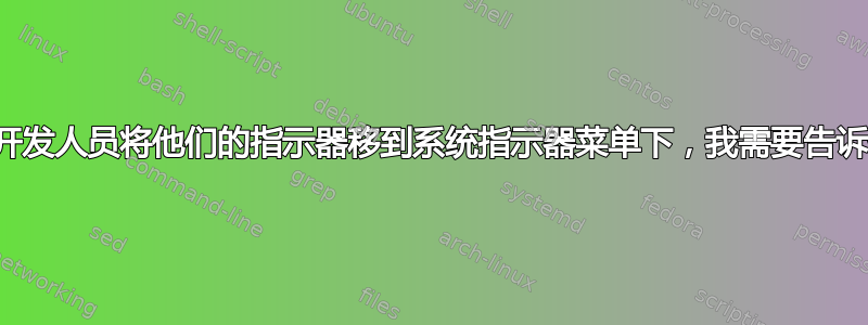 如果我想让开发人员将他们的指示器移到系统指示器菜单下，我需要告诉他们什么？