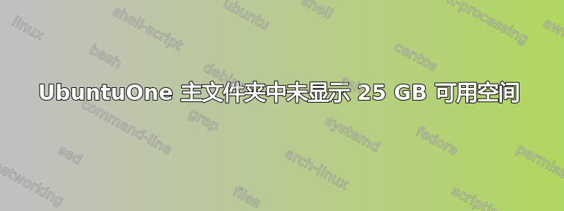 UbuntuOne 主文件夹中未显示 25 GB 可用空间