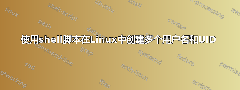 使用shell脚本在Linux中创建多个用户名和UID