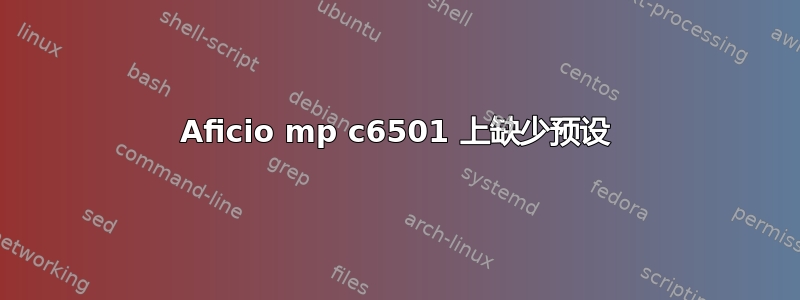 Aficio mp c6501 上缺少预设