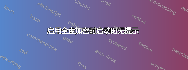 启用全盘加密时启动时无提示