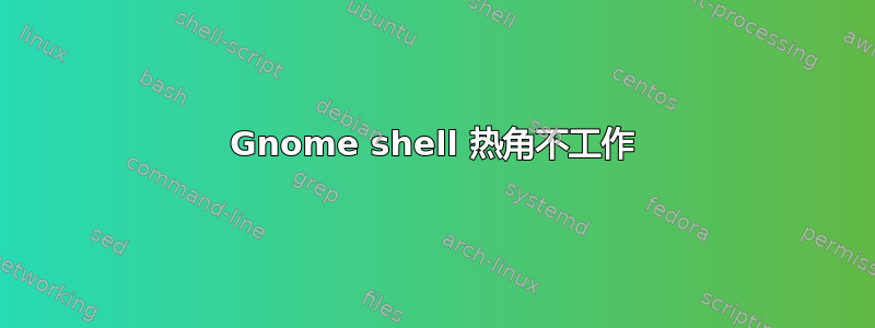 Gnome shell 热角不工作