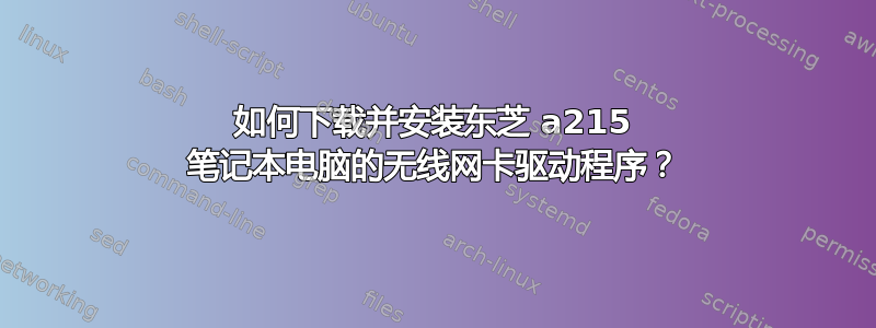 如何下载并安装东芝 a215 笔记本电脑的无线网卡驱动程序？