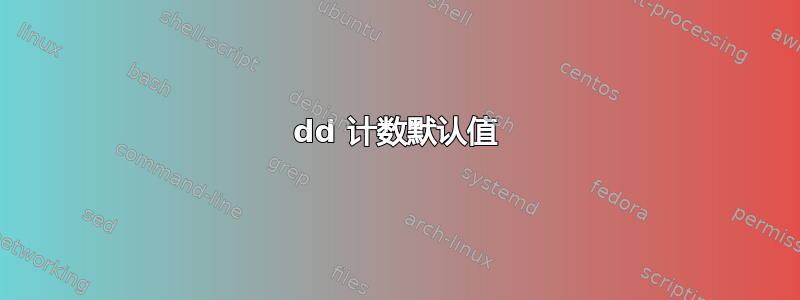 dd 计数默认值