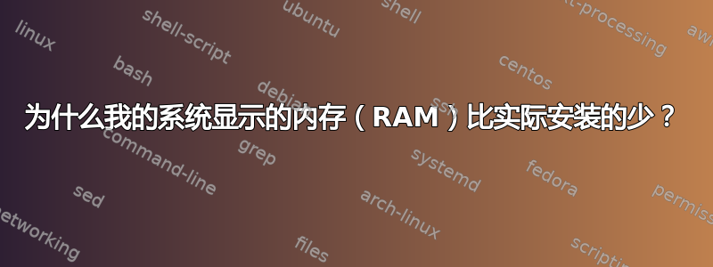 为什么我的系统显示的内存（RAM）比实际安装的少？