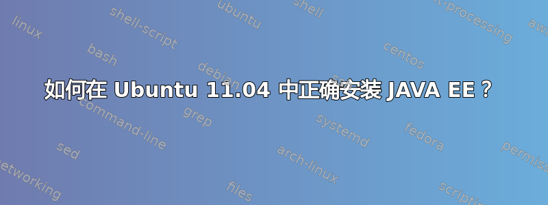 如何在 Ubuntu 11.04 中正确安装 JAVA EE？